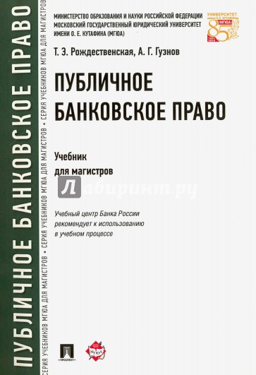 Публичное банковское право.Уч.для магистров.мягк