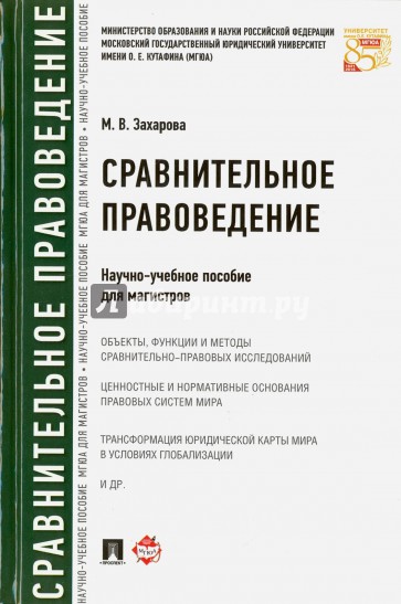 Сравнительное правоведение. Научно-учебное пособие для магистров