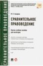 Сравнительное правоведение. Научно-учебное пособие для магистров - Захарова Мария Владимировна