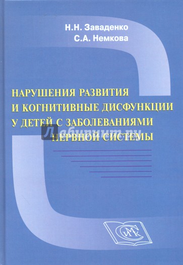 Нарушен.развит.и когнит.дисфункц.у детей с неврол.