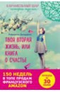 Джордано Рафаэлла Твоя вторая жизнь, или Книга о счастье