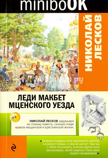 Леди Макбет Мценского уезда