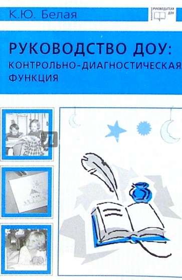 Бел ю. К Ю белая. Белая методическая работа в ДОУ. К.Ю.белая книги. Автор книги в ДОУ белая.