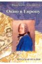 Альгаротти Франческо Окно в Европу. Дневник путешествия