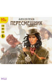 Пехов Алексей Юрьевич - Пересмешник (2CDmp3)