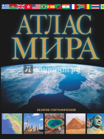 Атлас мира. Обзорно-географический