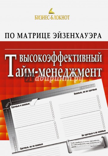 Высокоэффективный тайм-менеджмент по Матрице Эйзенхауэра