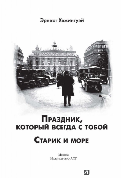 Иллюстрация 3 из 24 для Праздник, который всегда с тобой. Старик и море - Эрнест Хемингуэй | Лабиринт - книги. Источник: Лабиринт