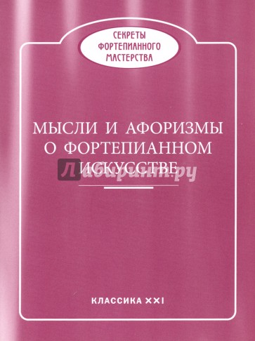 Мысли и афоризмы о фортепианном искусстве