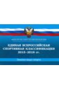 Единая всероссийская спортивная классификация 2015-2018 гг. Зимние виды спорта