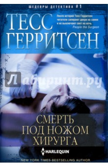 Обложка книги Смерть под ножом хирурга, Герритсен Тесс