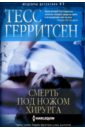 Смерть под ножом хирурга - Герритсен Тесс