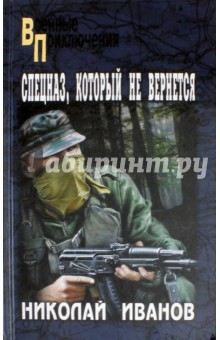 Обложка книги Спецназ, который не вернется, Иванов Николай Федорович