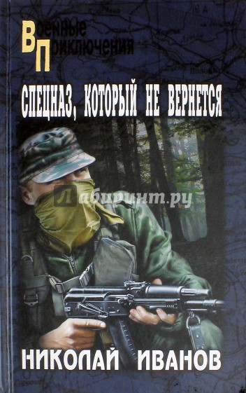 Спецназ, который не вернется