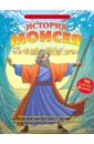 История Моисея (70 стикеров и 5 сюжетов) история даниила 60 стикеров и 5 сюжетов