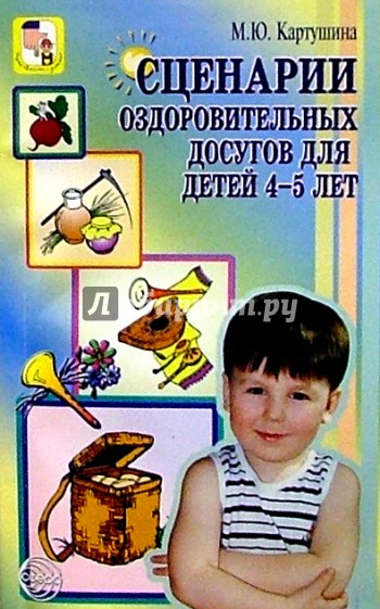 Сценарии оздоровительных досугов для детей 4-5 лет