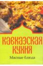 кавказская кухня Кавказская кухня. Мясные блюда