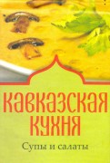 Кавказская кухня. Супы и салаты