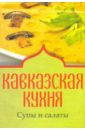 Кавказская кухня. Супы и салаты кавказская кухня шашлыки и кебабы