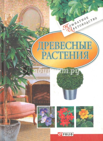 Древесные растения