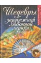 Шедевры зарубежной любовной лирики сост филиппов а жемчужины любовной лирики