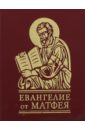 Евангелие от Матфея священное евангелие миниатюрное издание