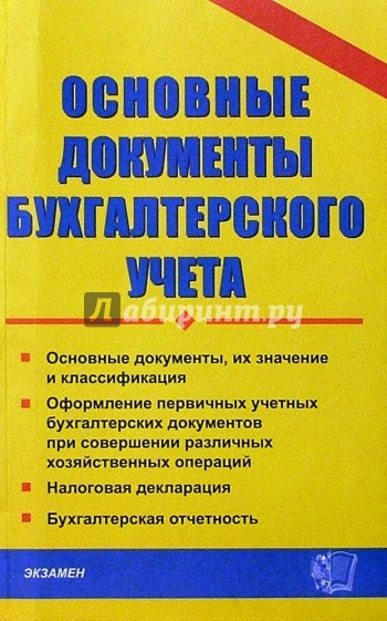 Основные документы бухгалтерского учета. Практическое пособие