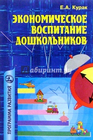 Экономич. воспитание дошколь.: Примерная программа, перспективное планирование, конспекты занятий