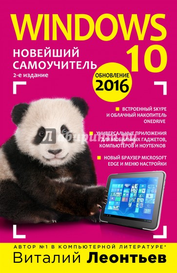 Windows 10. Новейший самоучитель