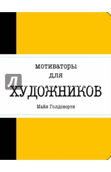 Мотиваторы для художников. Голдсворти Майя