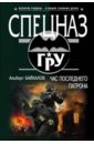 Час последнего патрона - Байкалов Альберт Юрьевич