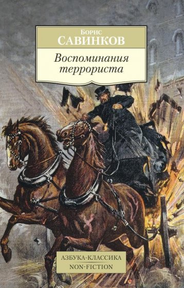 Воспоминания террориста