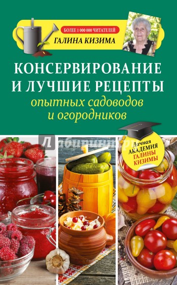 Консервирование и лучшие рецепты опытных садоводов