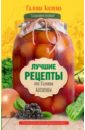 Кизима Галина Александровна Лучшие рецепты от Галины Кизимы