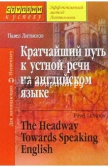 Кратчайший путь к устной речи на английском языке