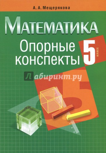 Математика 5 класс [Опорные конспекты]