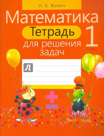 Математика 1 класс [Тетрадь для решения задач]