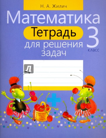 Математика 3 класс [Тетрадь для решения задач]