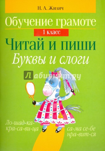 Обучение грамоте. 1 класс. Читай и пиши. Буквы и слоги
