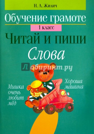 Обучение грамоте. 1 класс. Читай и пиши. Слова