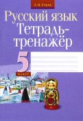 Русский язык. 5 класс. Тетрадь-тренажер