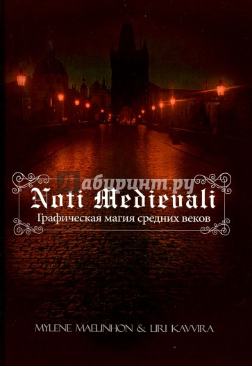 Noti Medievali. Графическая магия средних веков