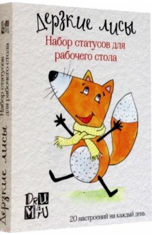 Zakazat.ru: Дерзкие лисы. Набор статусов для рабочего стола.