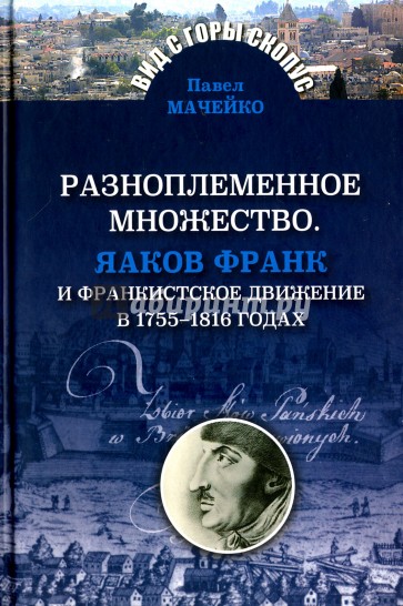 Разноплеменное множество. Яаков Франк и франкистское движение в 1755-1816 годах