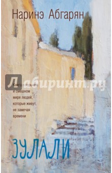 Обложка книги Зулали, Абгарян Наринэ Юрьевна
