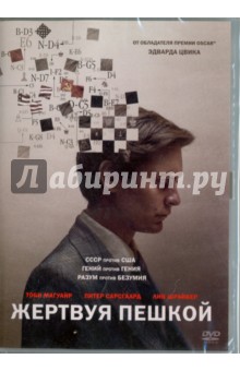 Zakazat.ru: Жертвуя пешкой (DVD). Цвик Эдвард