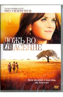 Zakazat.ru: Ложь во спасение (DVD). Фалардо Филипп