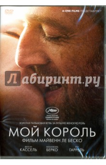 Zakazat.ru: Мой король (DVD). Ле Беско Майвенн