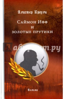 Обложка книги Саймон Ифф и золотые прутики, Кроули Алистер