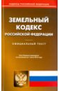 Земельный кодекс Российской Федерации по состоянию на 01.07.16 г. земельный кодекс российской федерации по состоянию на 05 03 09 г